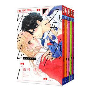 発熱リビドー 1～6巻 全巻セット