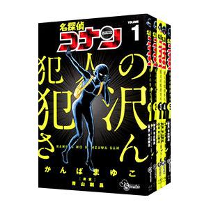 名探偵コナン 犯人の犯沢さん （1〜9巻セット）／かんばまゆこ