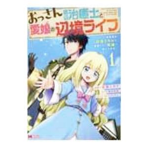 おっさん底辺治癒士と愛娘の辺境ライフ〜中年男が回復スキルに覚醒して、英雄へ成り上がる〜 1／空賀ミガ...