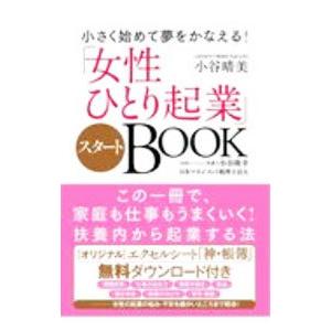 「女性ひとり起業」スタートＢＯＯＫ／小谷晴美