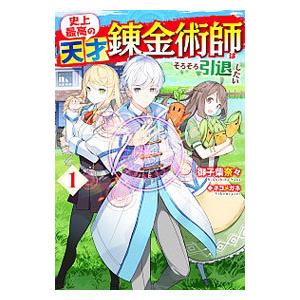 史上最高の天才錬金術師はそろそろ引退したい １／御子柴奈々