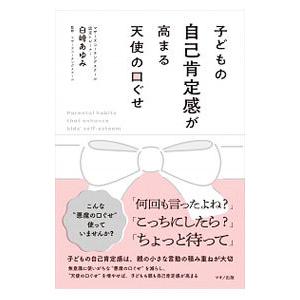 子どもの自己肯定感が高まる天使の口ぐせ／白崎あゆみ