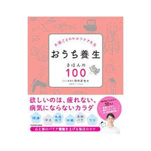 おうち養生きほんの１００／田中友也