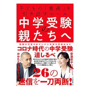 中学受験の親たちへ／太田敏正