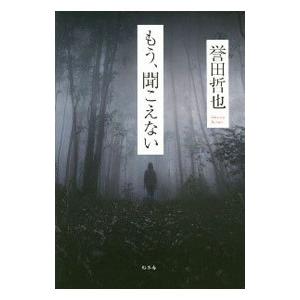 もう、聞こえない／誉田哲也