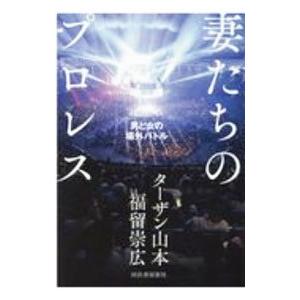 妻たちのプロレス／ターザン山本