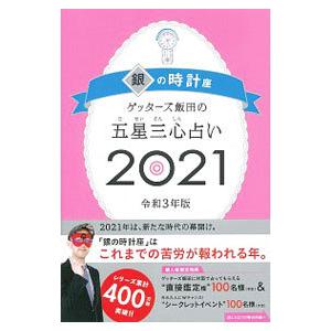 ゲッターズ飯田の五星三心占い ２０２１−〔８〕／ゲッターズ飯田