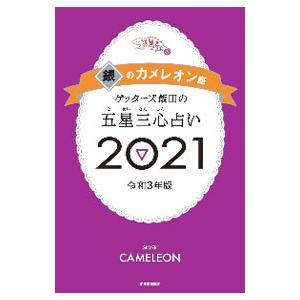 ゲッターズ飯田の五星三心占い ２０２１−〔１０〕／ゲッターズ飯田