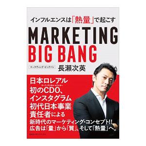 マーケティング・ビッグバン／長瀬次英
