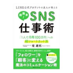 ＬＩＮＥ公式アカウントの達人が教える超簡単！ＳＮＳ仕事術／堤建拓