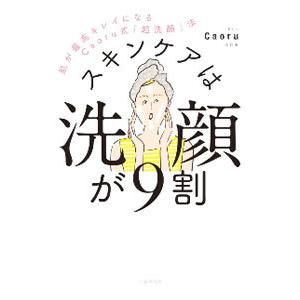 スキンケアは洗顔が９割／Ｃａｏｒｕ