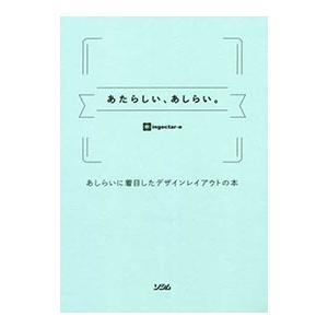 あたらしい、あしらい。／ｉｎｇｅｃｔａｒ‐ｅ