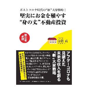 堅実にお金を殖やす“身の丈”不動産投資／白岩貢