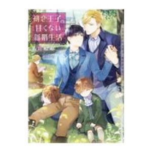 初恋王子の甘くない新婚生活／名倉和希