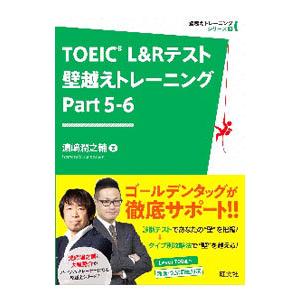 ＴＯＥＩＣ Ｌ＆Ｒテスト壁越えトレーニングＰａｒｔ ５−６／浜崎潤之輔