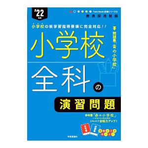 小学校全科の演習問題 ’22年度／時事通信出版局