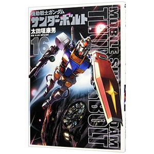 機動戦士ガンダム サンダーボルト 16／太田垣康男 : ネットオフ ヤフー