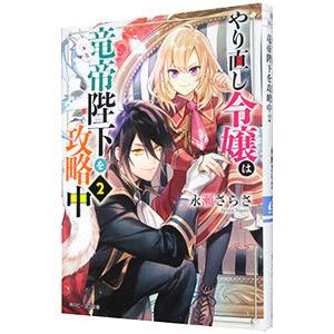 やり直し令嬢は竜帝陛下を攻略中 ２／永瀬さらさ