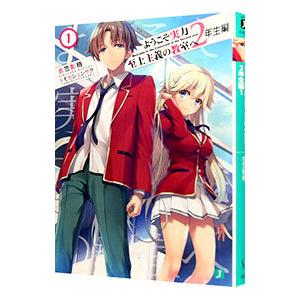 新品 / ライトノベル ようこそ実力至上主義の教室へ 2年生編 (全15冊