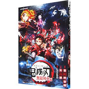 劇場版 鬼滅の刃 無限列車編 ノベライズ／矢島綾