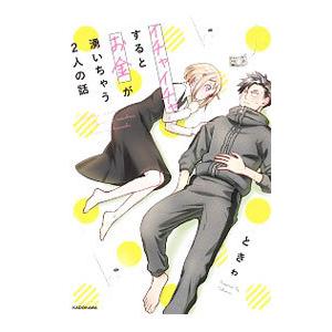 イチャイチャするとお金が湧いちゃう２人の話／ときゎ