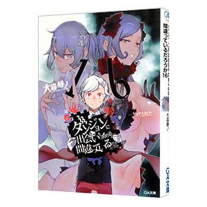ダンジョンに出会いを求めるのは間違っているだろうか １６／大森藤ノ