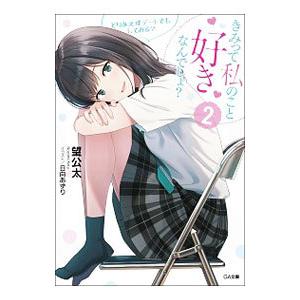 きみって私のこと好きなんでしょ？ とりあえずお試しで付き合ってみる？ ２／望公太