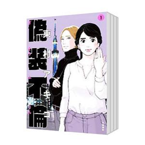 偽装不倫 （全8巻セット）／東村アキコ