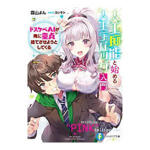 人工痴能と始める人生デバッグ入門 ドスケベＡＩが俺に童貞捨てさせようとしてくる／霧山よん
