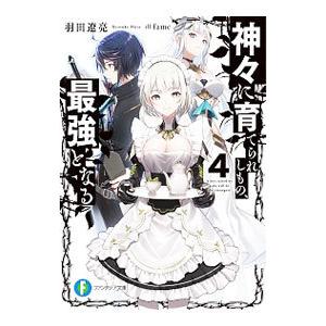 神々に育てられしもの、最強となる ４／羽田遼亮