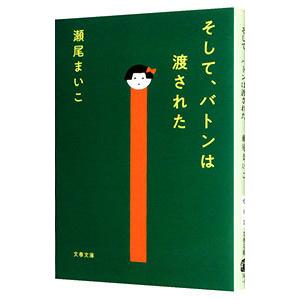 そして、バトンは渡された／瀬尾まいこ｜ネットオフ まとめてお得店