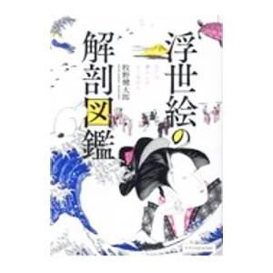 浮世絵の解剖図鑑／牧野健太郎