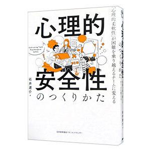 心理的安全性のつくりかた／石井遼介