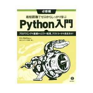 最短距離でゼロからしっかり学ぶＰｙｔｈｏｎ入門 必修編／ＭａｔｔｈｅｓＥｒｉｃ