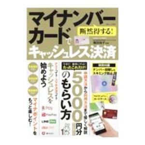 断然得する！マイナンバーカードでキャッシュレス決済／篠田尚子