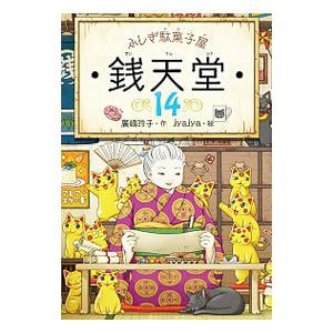 ふしぎ駄菓子屋銭天堂 １４／広嶋玲子