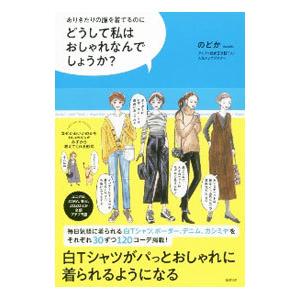 どうして私はおしゃれなんでしょうか？／のどか