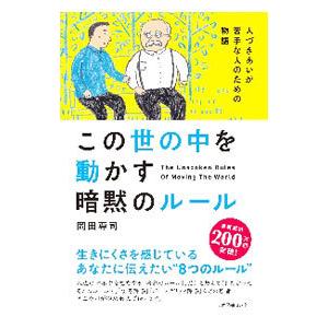 この世の中を動かす暗黙のルール／岡田尊司