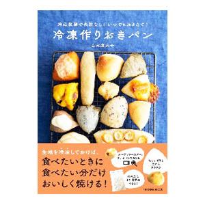 冷凍作りおきパン／吉永麻衣子