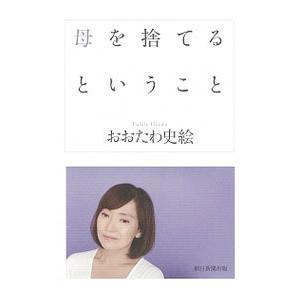 母を捨てるということ／おおたわ史絵