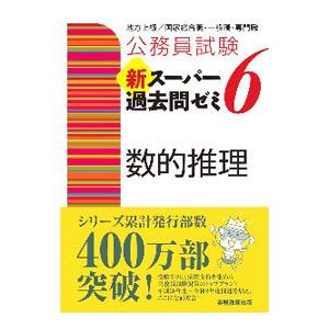 公務員試験新スーパー過去問ゼミ６数的推理／資格試験研究会