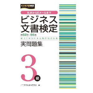 ビジネス文書検定実問題集３級／実務技能検定協会