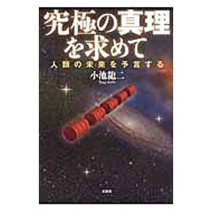 究極の真理を求めて 人類の未来を予言する／小池龍二