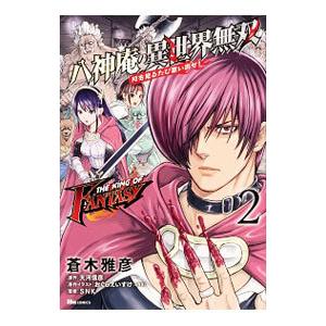ＴＨＥ ＫＩＮＧ ＯＦ ＦＡＮＴＡＳＹ 八神庵の異世界無双 月を見るたび思い出せ！ 2／蒼木雅彦