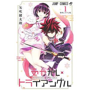 あやかしトライアングル 1／矢吹健太朗