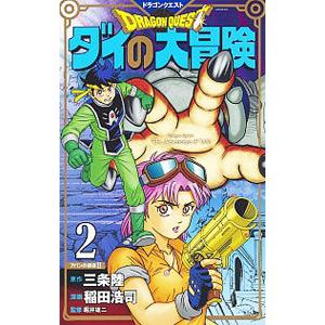 ドラゴンクエスト ダイの大冒険 【新装彩録版】 2／稲田浩司