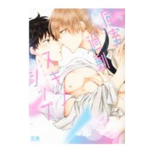 同室過剰スキンシップ／彩月ユリィ