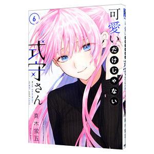 可愛いだけじゃない式守さん 6／真木蛍五