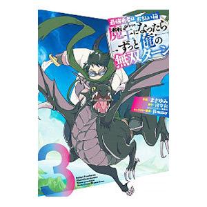 最強勇者はお払い箱→魔王になったらずっと俺の無双ターン 3／まさゆみ