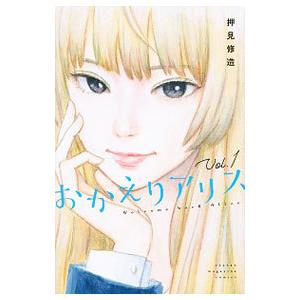 おかえりアリス 1／押見修造 : ネットオフ まとめてお得店